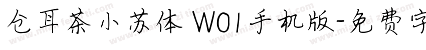 仓耳茶小苏体 W01手机版字体转换